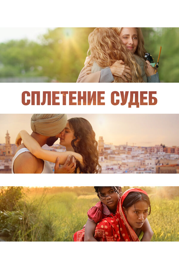 Сплетение судеб - постер фильма